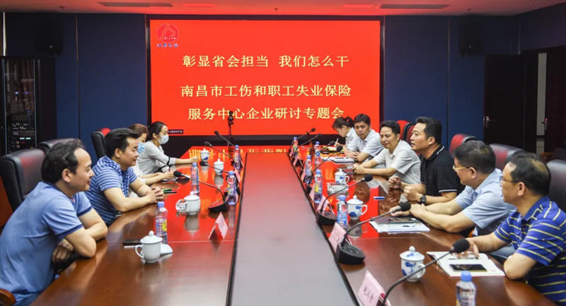 江西長運與南昌市工傷和職工失業(yè)保險服務(wù)中心召開“彰顯省會擔當，我們怎么干”企業(yè)研討專題會