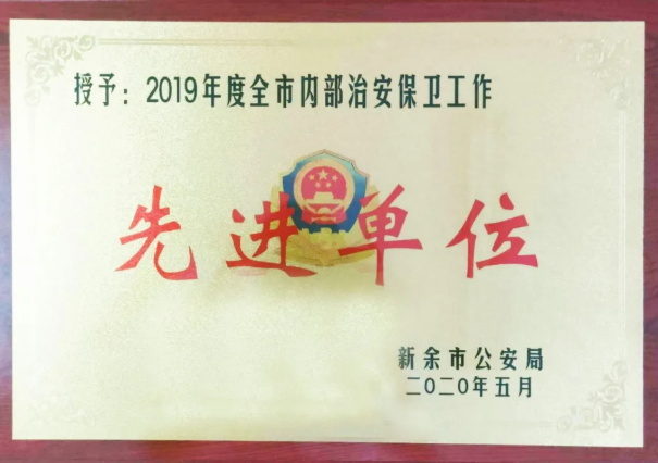 新余公交被授予“2019年度全市內(nèi)部治安保衛(wèi)工作先進(jìn)單位”榮譽稱號