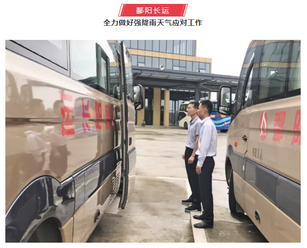 鷹潭長(zhǎng)運(yùn)、鄱陽(yáng)長(zhǎng)運(yùn)積極應(yīng)對(duì)暴雨天氣
