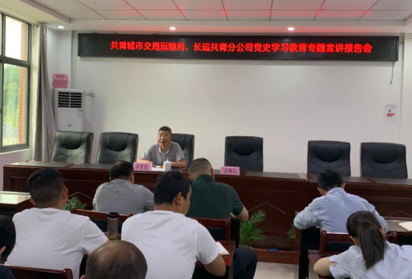 九江長運(yùn) 共青公司聯(lián)合市交通運(yùn)輸局開展黨史學(xué)習(xí)教育