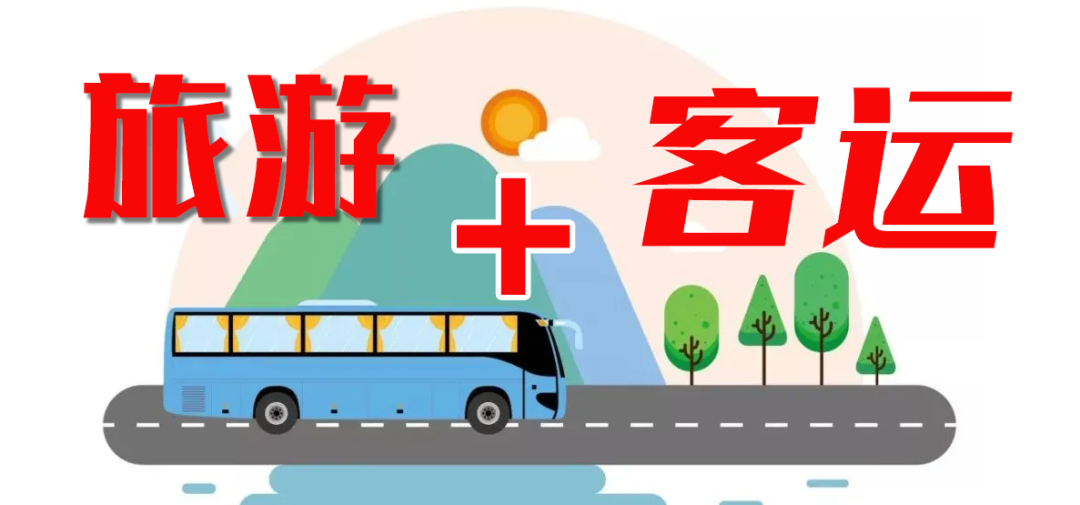 這個(gè)“五一”，“客運(yùn)+旅游”模式全面發(fā)力