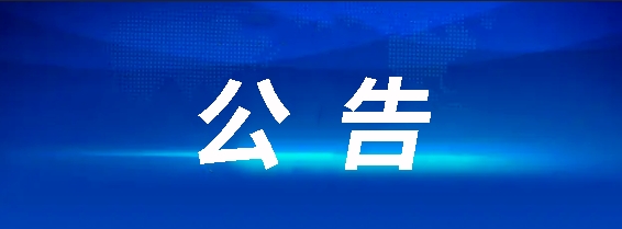 昌南客運(yùn)驛站建設(shè)項(xiàng)目(第二次)競爭性談判公告