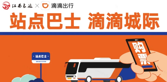 江南都市報、江西發(fā)布等媒體報道江西長運與滴滴首次聯(lián)手，打造“站點巴士”線路