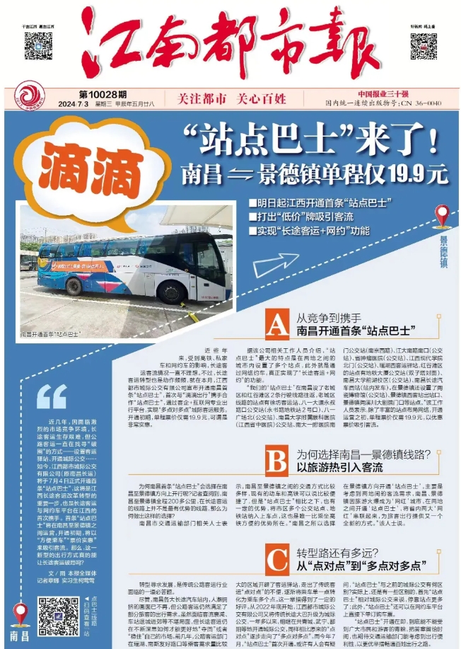江南都市報、江西發(fā)布等媒體報道江西長運與滴滴首次聯(lián)手，打造“站點巴士”線路