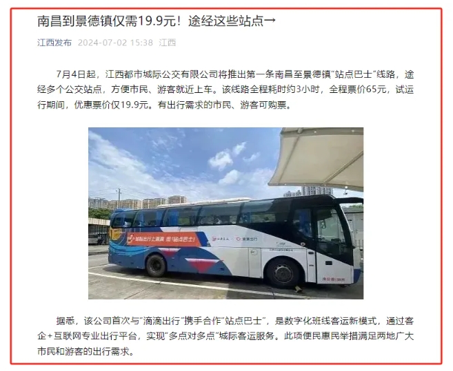 江南都市報、江西發(fā)布等媒體報道江西長運與滴滴首次聯(lián)手，打造“站點巴士”線路