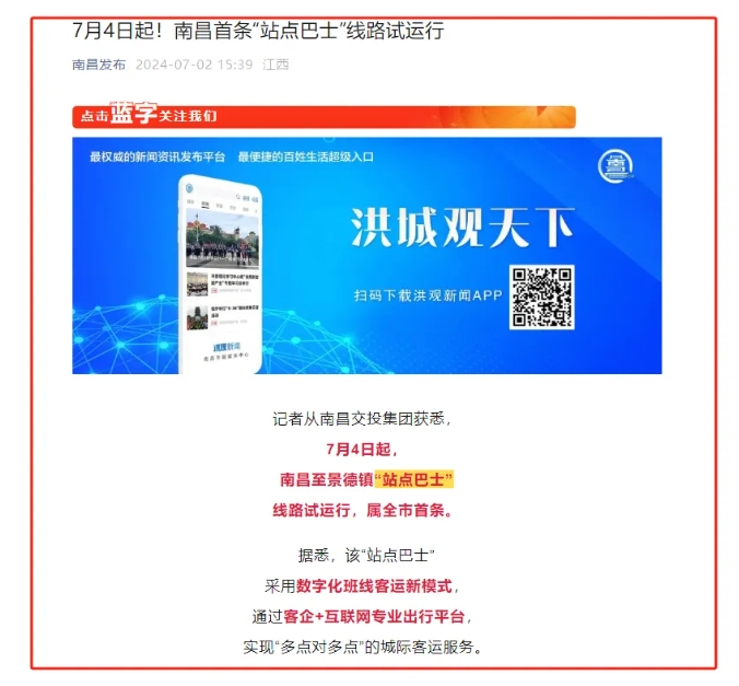 江南都市報、江西發(fā)布等媒體報道江西長運與滴滴首次聯(lián)手，打造“站點巴士”線路