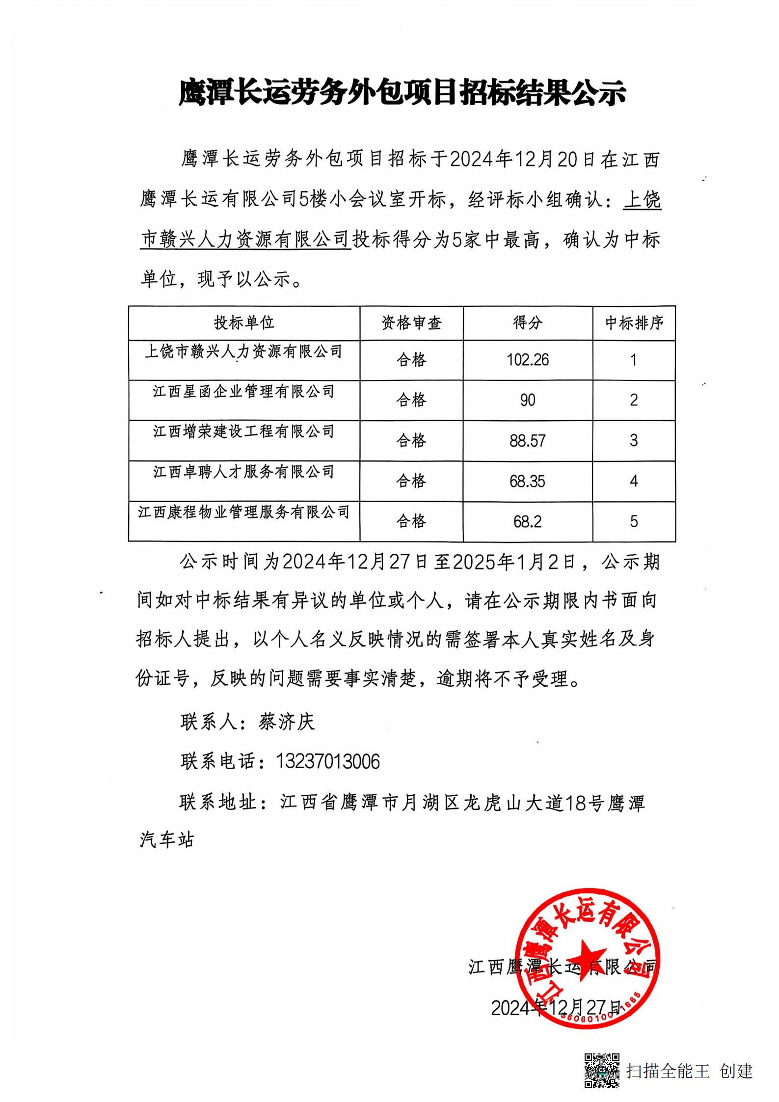 鷹潭長運勞務外包項目招標結(jié)果公示20241227