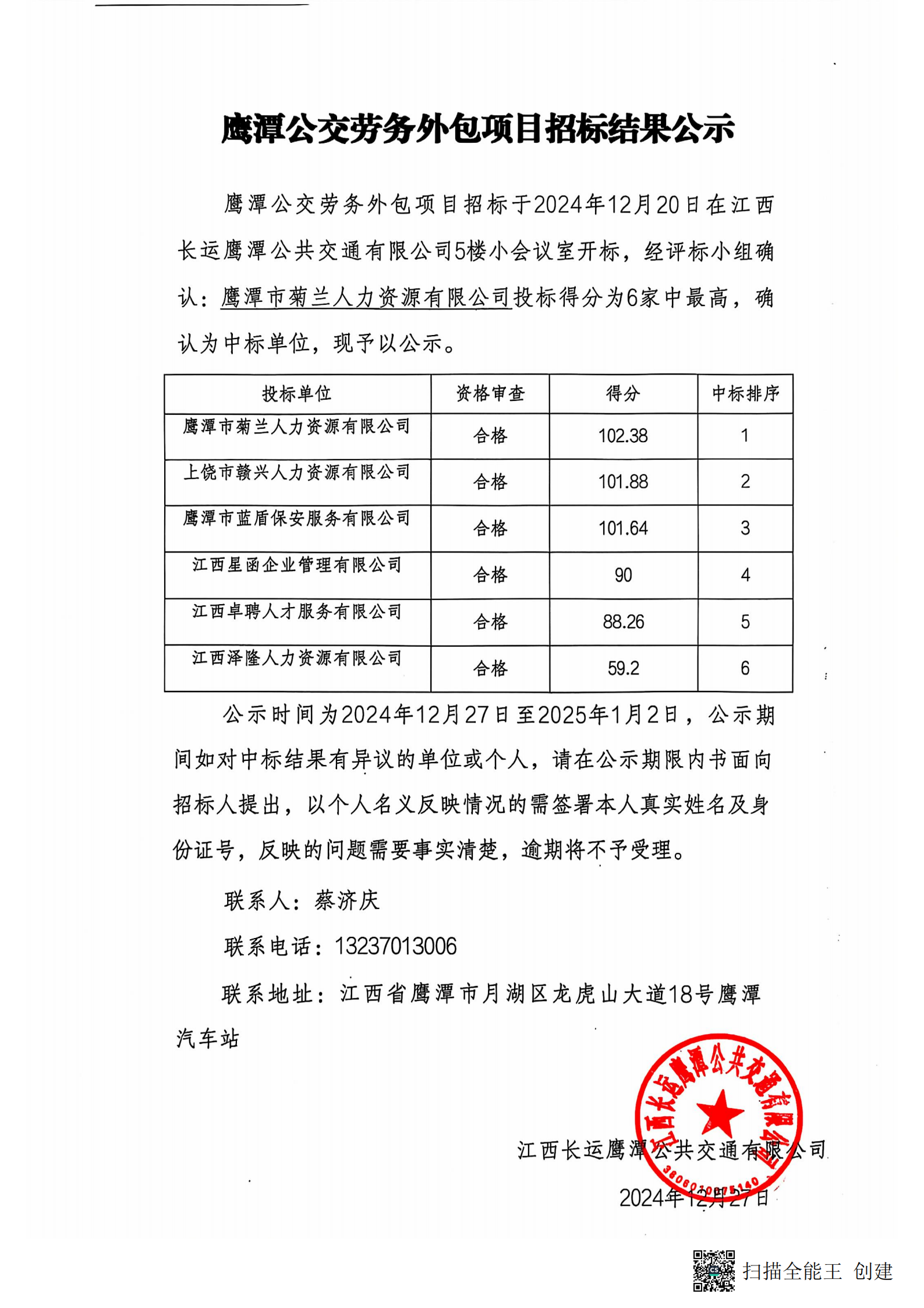 鷹潭長運勞務外包項目招標結(jié)果公示20241227