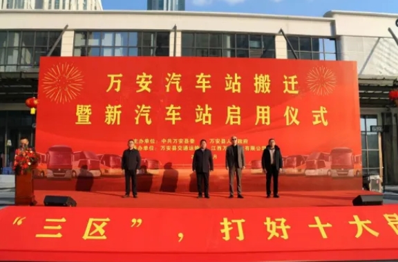 吉安公司：萬(wàn)安縣新汽車(chē)站正式啟用