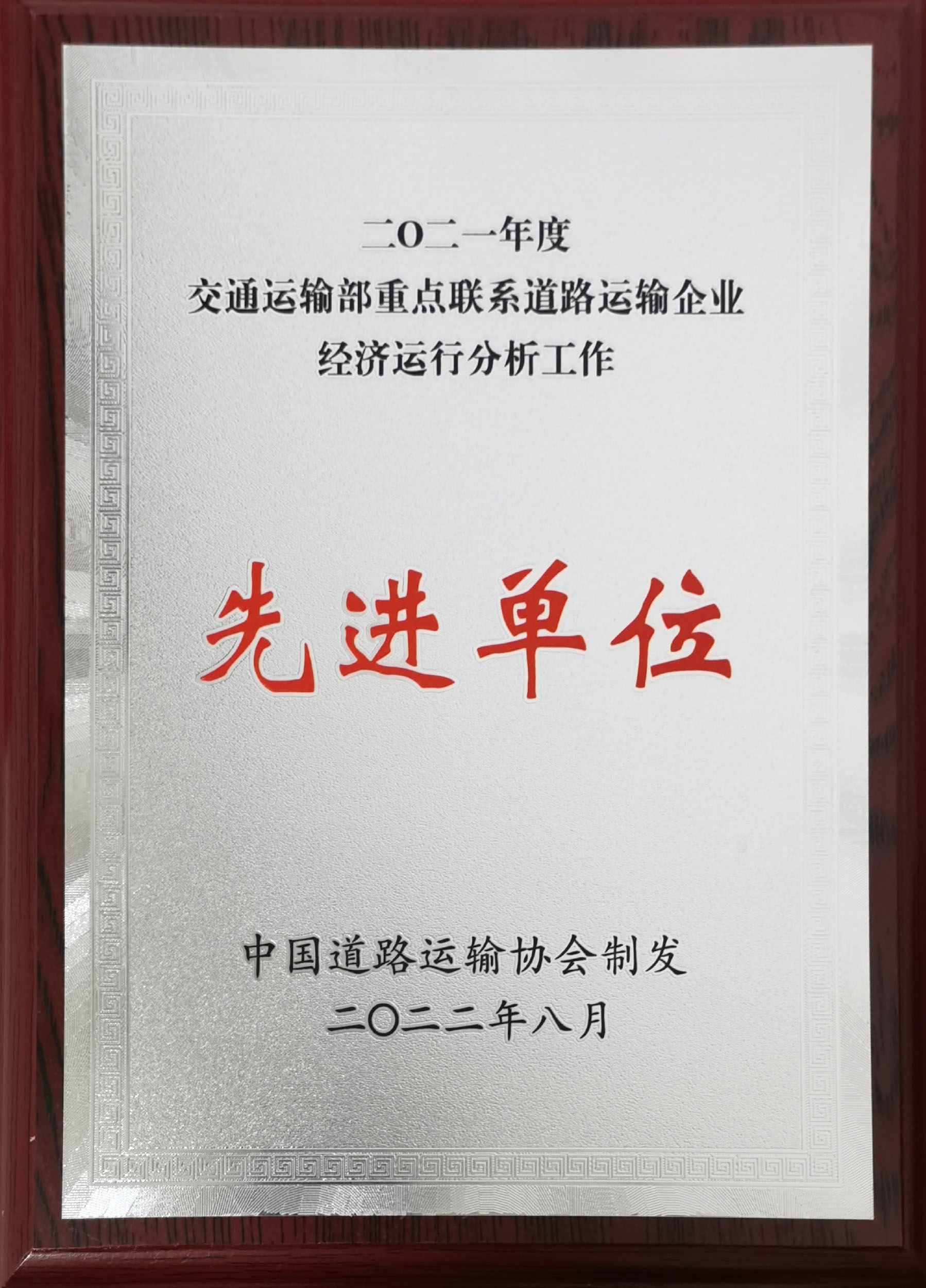 2021年度交通運輸部重點聯(lián)系道路運輸企業(yè)經(jīng)濟(jì)運行分析會先進(jìn)單位