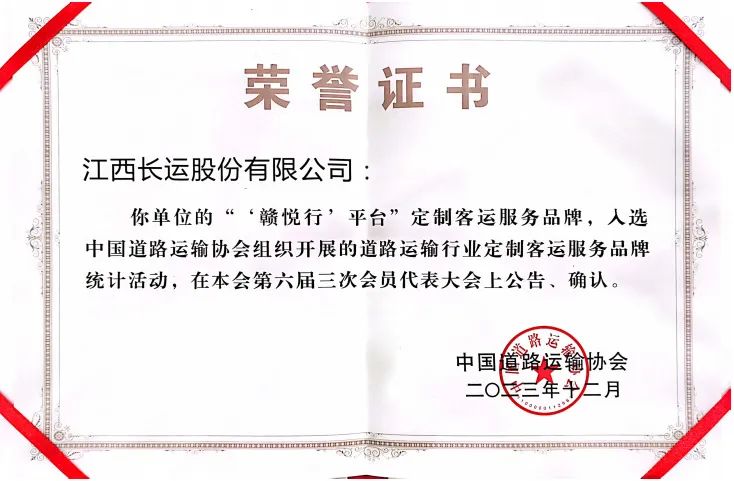 “贛悅行”平臺(tái)成功入選中國(guó)道路運(yùn)輸行業(yè)定制客運(yùn)服務(wù)品牌