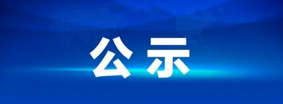 江西長運(yùn)鷹潭公共交通有限公司聘任公示20250815