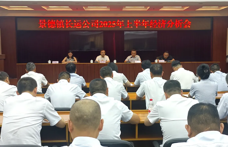 劉磊出席景德鎮(zhèn)長運2025年上半年經(jīng)濟(jì)分析會