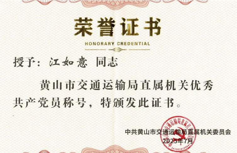 黃山長運：江如意榮獲“黃山市交通運輸局直屬機關(guān)優(yōu)秀共產(chǎn)黨員”稱號