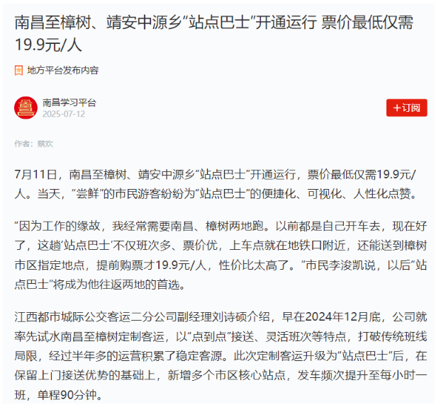 南昌新增“站點(diǎn)巴士”線路、撫州“站點(diǎn)巴士”出行福利引媒體關(guān)注
