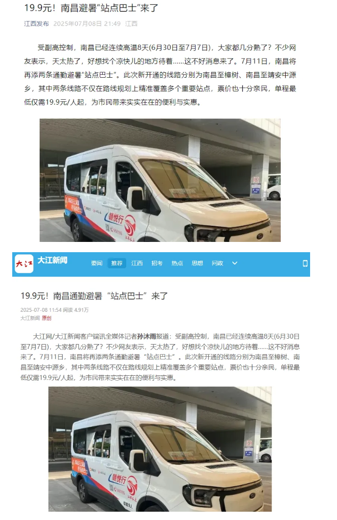 江西發(fā)布、大江新聞、江南都市報(bào)等媒體對(duì)江西長(zhǎng)運(yùn)開(kāi)通南昌至樟樹(shù)、靖安中源鄉(xiāng)“站點(diǎn)巴士”進(jìn)行報(bào)道