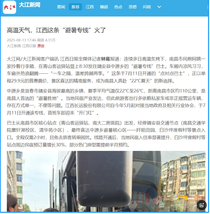 江西日報、南昌日報先后報道江西長運“避暑專線”