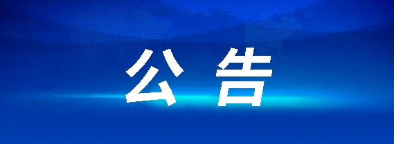 江西長運股份有限公司資金信托計劃項目招標公告