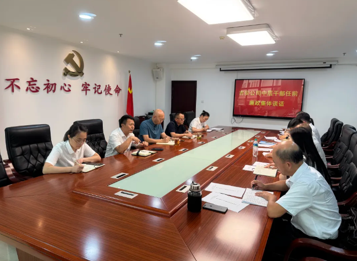 吉安公司：召開任前廉政集體談話會